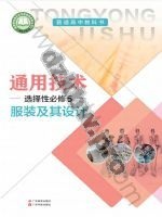粤教版粤教粤科版高二通用技术选择性必修5 服装及其设计